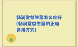 畅润堂益生菌怎么吃好(畅润堂益生菌的正确食用方式)