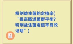 粉剂益生菌的定植率(“提高肠道菌群平衡？粉剂益生菌定植率高效证明”)