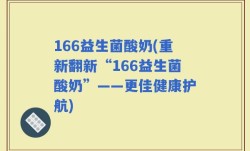 166益生菌酸奶(重新翻新“166益生菌酸奶”——更佳健康护航)
