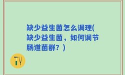缺少益生菌怎么调理(缺少益生菌，如何调节肠道菌群？)