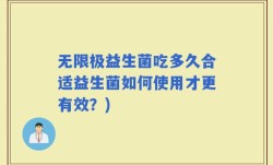 无限极益生菌吃多久合适益生菌如何使用才更有效？)