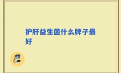 护肝益生菌什么牌子最好