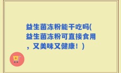 益生菌冻粉能干吃吗(益生菌冻粉可直接食用，又美味又健康！)