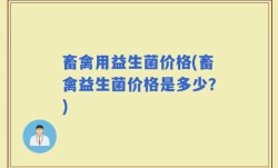 畜禽用益生菌价格(畜禽益生菌价格是多少？)
