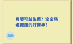贝婴可益生菌？宝宝肠道健康的好帮手？