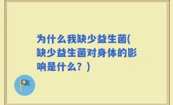 为什么我缺少益生菌(缺少益生菌对身体的影响是什么？)