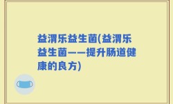 益渭乐益生菌(益渭乐益生菌——提升肠道健康的良方)