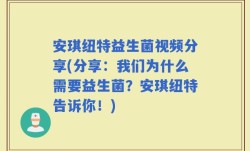 安琪纽特益生菌视频分享(分享：我们为什么需要益生菌？安琪纽特告诉你！)