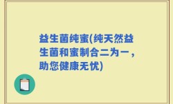 益生菌纯蜜(纯天然益生菌和蜜制合二为一，助您健康无忧)