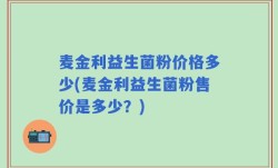 麦金利益生菌粉价格多少(麦金利益生菌粉售价是多少？)
