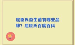 屈臣氏益生菌有哪些品牌？屈臣氏百度百科