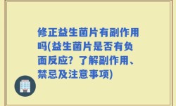 修正益生菌片有副作用吗(益生菌片是否有负面反应？了解副作用、禁忌及注意事项)