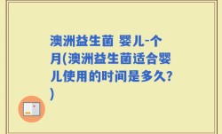 澳洲益生菌 婴儿-个月(澳洲益生菌适合婴儿使用的时间是多久？)