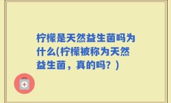 柠檬是天然益生菌吗为什么(柠檬被称为天然益生菌，真的吗？)
