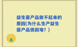 益生菌产品做不起来的原因(为什么生产益生菌产品很困难？)