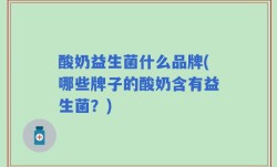 酸奶益生菌什么品牌(哪些牌子的酸奶含有益生菌？)