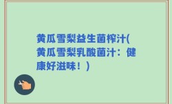 黄瓜雪梨益生菌榨汁(黄瓜雪梨乳酸菌汁：健康好滋味！)