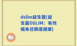 dslim益生菌(益生菌DSLIM：有效瘦身还肠道健康)