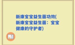 新康宝宝益生菌功效(新康宝宝益生菌：宝宝健康的守护者)