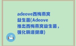 adeove西梅燕窝益生菌(Adeove推出西梅燕窝益生菌，强化肠道健康)