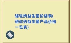 骆驼奶益生菌价格表(骆驼奶益生菌产品价格一览表)