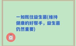 一如既往益生菌(维持健康的好帮手，益生菌仍然重要)