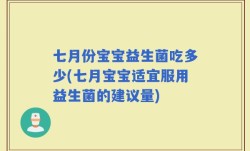 七月份宝宝益生菌吃多少(七月宝宝适宜服用益生菌的建议量)