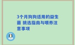 3个月狗狗适用的益生菌 挑选指南与喂养注意事项