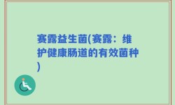 赛露益生菌(赛露：维护健康肠道的有效菌种)