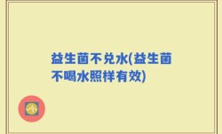 益生菌不兑水(益生菌不喝水照样有效)