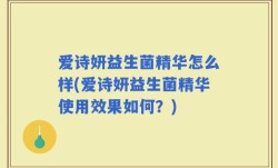 爱诗妍益生菌精华怎么样(爱诗妍益生菌精华使用效果如何？)