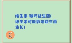 维生素 破坏益生菌(维生素可能影响益生菌生长)