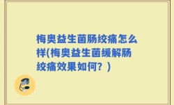 梅奥益生菌肠绞痛怎么样(梅奥益生菌缓解肠绞痛效果如何？)