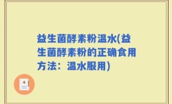 益生菌酵素粉温水(益生菌酵素粉的正确食用方法：温水服用)