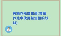 黄鳝养殖益生菌(黄鳝养殖中使用益生菌的效益)