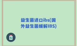 益生菌进口ibs(国外益生菌缓解IBS)