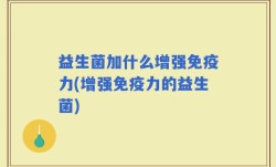 益生菌加什么增强免疫力(增强免疫力的益生菌)