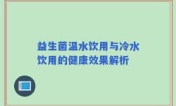 益生菌温水饮用与冷水饮用的健康效果解析