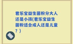 君乐宝益生菌粉分大人还是小孩(君乐宝益生菌粉适合成人还是儿童？)