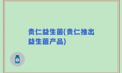 贵仁益生菌(贵仁推出益生菌产品)