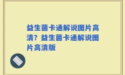 益生菌卡通解说图片高清？益生菌卡通解说图片高清版