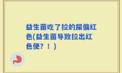 益生菌吃了拉的屎偏红色(益生菌导致拉出红色便？！)