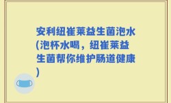 安利纽崔莱益生菌泡水(泡杯水喝，纽崔莱益生菌帮你维护肠道健康)
