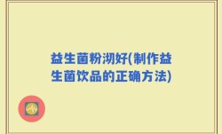 益生菌粉沏好(制作益生菌饮品的正确方法)