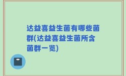 达益喜益生菌有哪些菌群(达益喜益生菌所含菌群一览)