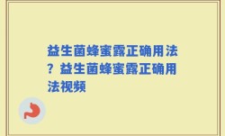 益生菌蜂蜜露正确用法？益生菌蜂蜜露正确用法视频