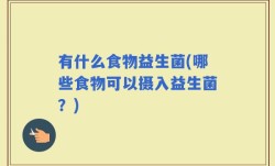 有什么食物益生菌(哪些食物可以摄入益生菌？)