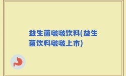 益生菌啵啵饮料(益生菌饮料啵啵上市)