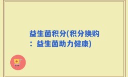 益生菌积分(积分换购：益生菌助力健康)