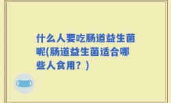 什么人要吃肠道益生菌呢(肠道益生菌适合哪些人食用？)